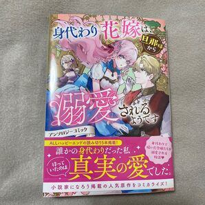 身代わり花嫁は、旦那様から溺愛されるようです