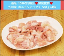 鮮度抜群！九州産 ミックスホルモン 500g×4袋 ホルモン もつ鍋 焼肉_画像1