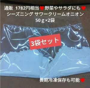 シーズニング サワークリームオニオン 50ｇ×3袋 サワークリーム 調味料