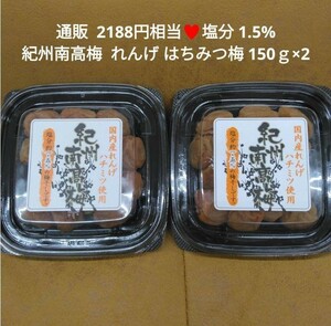 紀州南高梅 はちみつ 塩分 1.5% 150ｇ×2 梅 梅干し 蜂蜜