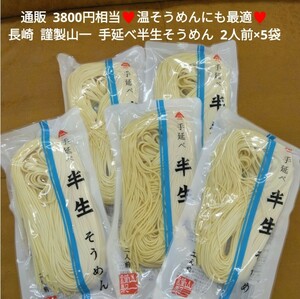 手延べ半生そうめん 2人前 180ｇ×5 素麺 麺類 半生そうめん 乾麺