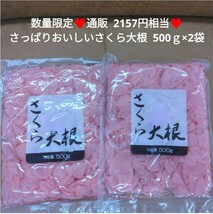 さくら大根 500ｇ×2 漬物 お漬物 酢漬け たくあん 桜漬け 大根_画像1