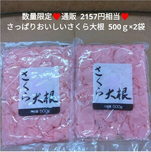 さくら大根 500ｇ×2 漬物 お漬物 酢漬け たくあん 桜漬け 大根