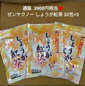 ゼンヤクノー しょうが紅茶 32包×3袋 茶 生姜 紅茶 生姜紅茶 飲料