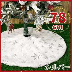 ツリースカート 78cm クリスマスツリー 足元隠し 装飾 ツリーマット シルバー 銀 白 プレゼント 雪 結晶