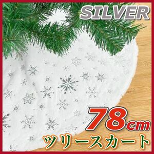 ツリースカート 78cm クリスマスツリー 足元隠し 装飾 ツリーマット シルバー 銀 白 プレゼント 雪 結晶 インテリア 