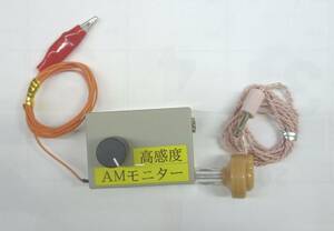 ☆高感度AM（CB）モニター　日本製高感度イヤホン付 26～28MHz☆