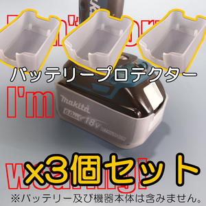 【3個セット】makita マキタ バッテリープロテクター BL1860B、BL1830B等用 [バッテリーパンツ、電池用保護カバー、ソフトシェル]