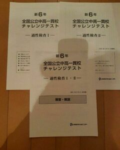 2021年2月実施　6年　全国公立中高一貫校　チャレンジテスト