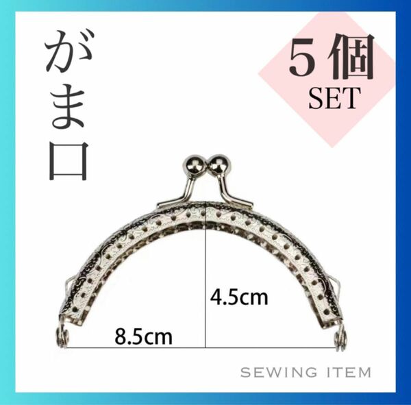 ☆雑貨★ がま口 5個セット 口金 丸 8.5㎝ 手芸 ハンドメイド 小銭入れ コインケース