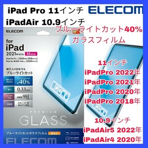 送料無料 新品 11インチ iPadPro 10.9インチ iPadAir iPad Pro Air Air4 Air5 iPadAir4 iPadAir5 ブルーライトカット ガラス　フィルム　光