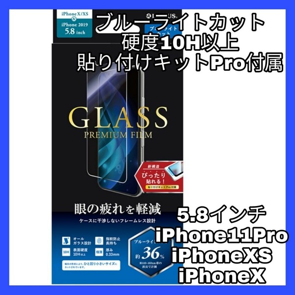 送料無料 新品 ブルーライトカット iPhoneX iPhoneXS iPhone11Pro iPhone XS X 11 Pro 11Pro フィルム ブルーライト ガラスフィルム 美2