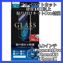 送料無料 新品 ブルーライトカット iPhoneX iPhoneXS iPhone11Pro iPhone XS X 11 Pro 11Pro フィルム ブルーライト ガラスフィルム 美2_画像1