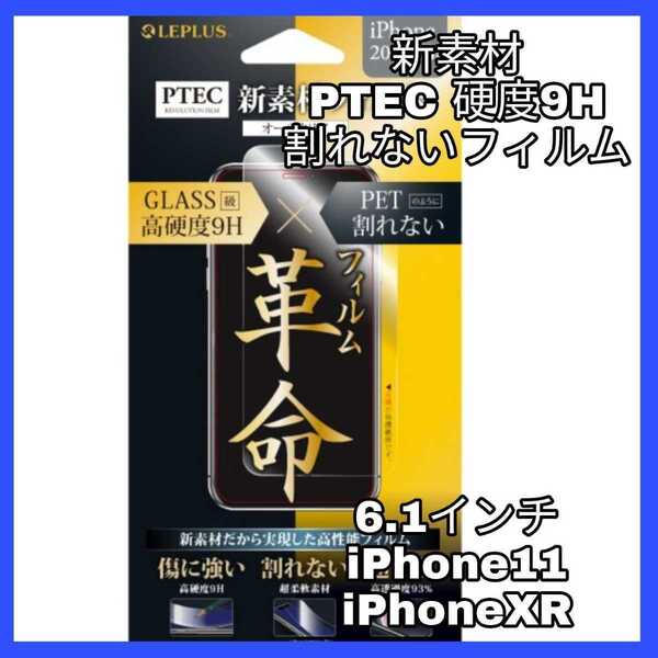 送料無料 新品 iPhoneXR iPhone11 iPhone XR 11 10R フィルム 9H ラウンドエッジ 全画面 指紋 液晶 保護 PTEC 透明　強靭 光沢 割れない 美