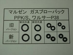 117●マルゼン PPK/S、ワルサーP38 放出バルブ用Oリング ２セット 新旧対応【送料63円～】