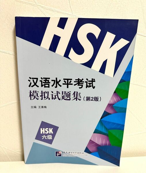 HSK6級　模擬問題集　北京語言大学出版社　新品未使用