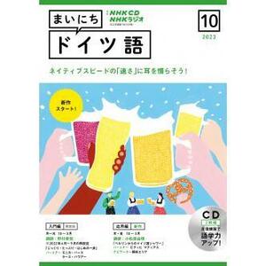 NHK CD ラジオ まいにちドイツ語 2023年10月号