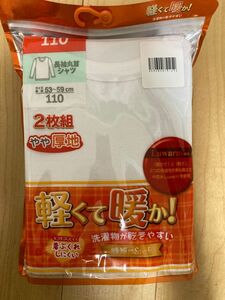 長袖丸首シャツ　2枚組　やや厚地