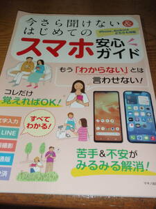 『マキノ出版ムック　今さら聞けないはじめてのスマホ安心ガイド　美品』