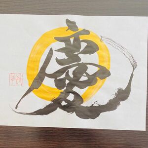 書道　書道作品　手書き　命名　慶