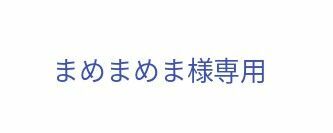 専用。　ご検討中　芹香さんセット