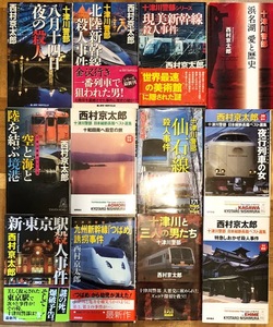 西村京太郎 計12冊セット ★ 十津川警部 日本縦断長篇ベスト選集 03 青森 / 11 愛媛 / 39 香川 夜行列車 新東京駅 北陸新幹線 等