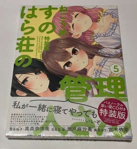 すのはら荘の管理人さん 第5巻 バイノーラル添い寝CD付き特装版 ★未開封★即決★ 高森奈津美 瀬戸麻沙美 宮本侑芽