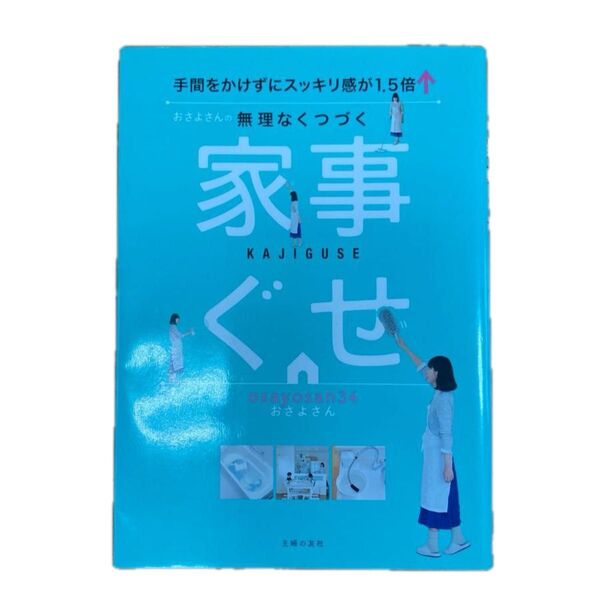 おさよさんの無理なくつづく家事ぐせ　手間をかけずにスッキリ感が１．５倍↑ おさよさん／著