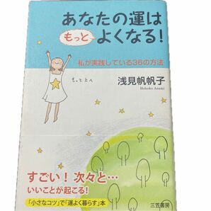 あなたの運はもっとよくなる！　私が実践している３６の方法 浅見帆帆子／著