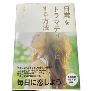 「日常」をドラマティックにする方法 神崎恵／著