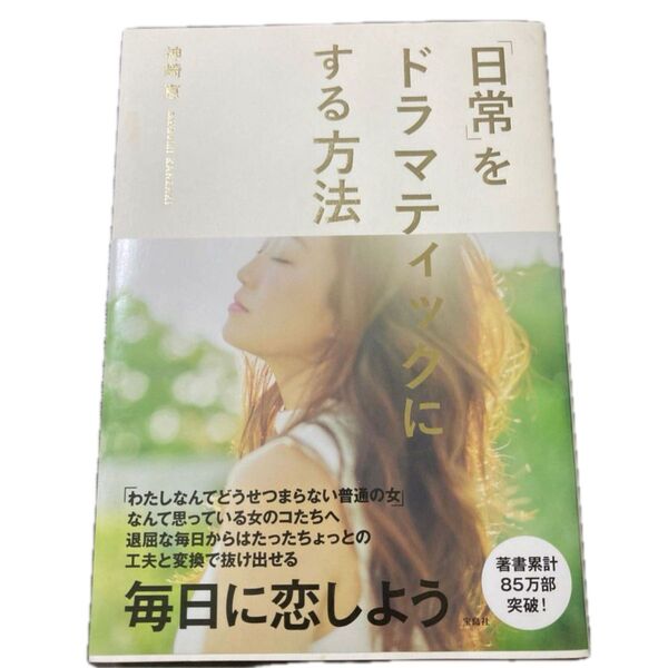 「日常」をドラマティックにする方法 神崎恵/著