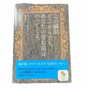 この瞬間どこからでも、あなたの望む富はやってくる。 （サンマーク文庫　て－１－３） ディーパック・チョプラ／著　住友進／訳