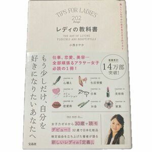 レディの教科書　美しくしなやかに生きる２０２のリスト 小西さやか／著