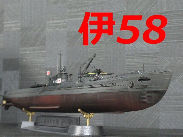 AFVクラブ  日本海軍 潜水艦 伊 伊号第五十八潜水艦 完成品
