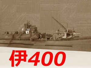 1/350　日本海軍潜水艦　『伊400』　精密完成品