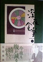 ●〒青年コミックスＬ　安倍夜郎　深夜食堂６【帯有】【難有】／深夜食堂１０【帯有】【難有】【バラ売りＯＫ】