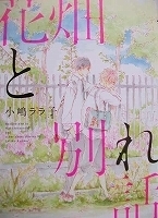 〒ＢＬコミックス　小嶋ララ子　パラダイス・ビュー下／花畑と別れ／パラダイス・ビュー上／ねえ先輩、教えてよ他　６冊　【バラ売りＯＫ】_画像1