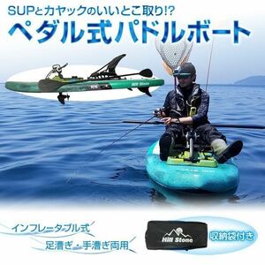 新品★ペダル推進パドルボード 足漕ぎ カヤック SUP インフレータブル ペダル 釣り エアポンプ 海 フィッシング アウトドア