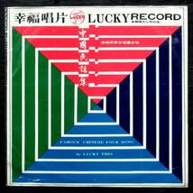 台a 幸福男声合唱団『 民謡世界（中国民謡集）』25cmLP 台湾盤 LY-112＊Lucky Trio. Famous Chinese Folk Song. 簡錫圭. Chien Shikuei_画像1