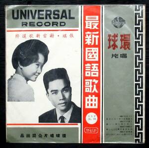 台a『 張琪・謝雷 新歌選粹』25cmLP 台湾盤 ULP-63＊Chang Chi. Xie Lei. 李鵬遠. 林禮涵. 葦仲公. 陳文泉. 何偉康. 荘奴