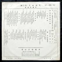 台a 幸福男声合唱団『 民謡世界（中国民謡集）』25cmLP 台湾盤 LY-112＊Lucky Trio. Famous Chinese Folk Song. 簡錫圭. Chien Shikuei_画像2