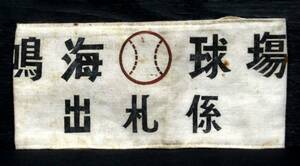 め15 昭和20年代？『 名古屋鉄道 鳴海球場 出札係 腕章 』＊名鉄電車. 出札口. 愛知県名古屋市