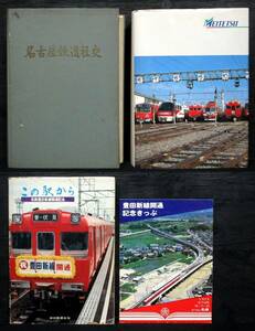 め2 F2X『 名古屋鉄道本 3冊＋記念切符 』＊名古屋鉄道社史（非売品）. 名古屋鉄道百年史. 名鉄豊田新線開通記念