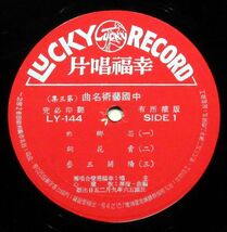 台a 幸福男声合唱団『 中国芸術名曲 第3集 』25cmLP 台湾盤 LY-144＊Lucky Trio. 簡錫圭. Chien Shikuei. 牧童心_画像3