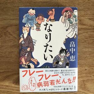 ◎畠中恵《なりたい》◎新潮社 初版 (帯・単行本) ◎