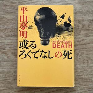 ◎ 平山夢明《或るろくでなしの死》◎角川書店 初版 (単行本) ◎