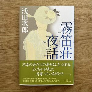 ◎浅田次郎《霧笛荘夜話》◎角川書店 初版 (帯・単行本) ◎