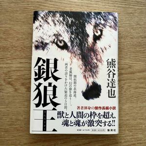 ◎ 熊谷達也《銀狼王》◎集英社 初版 (帯・単行本) ◎