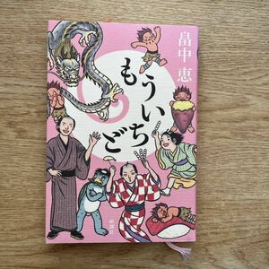 ◎畠中恵《もういちど》◎新潮社 初版 (単行本) 送料\150◎