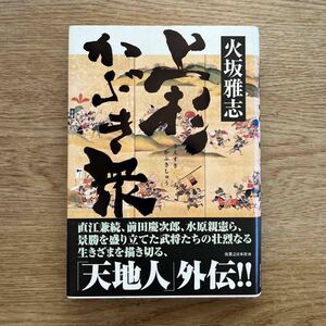 ◎ 火坂雅志《上杉かぶき衆》◎実業之日本社 初版 (帯・単行本) ◎